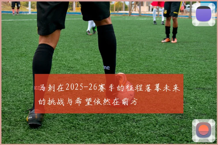 马刺在2025-26赛季的征程落幕未来的挑战与希望依然在前方