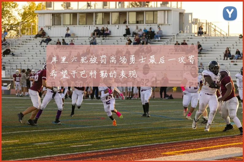 库里六犯被罚离场勇士最后一攻寄希望于巴特勒的表现