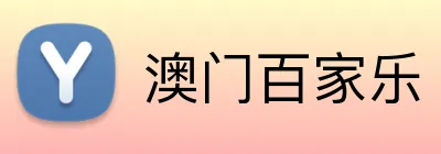 澳门百家乐 logo