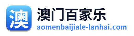澳门百家乐
